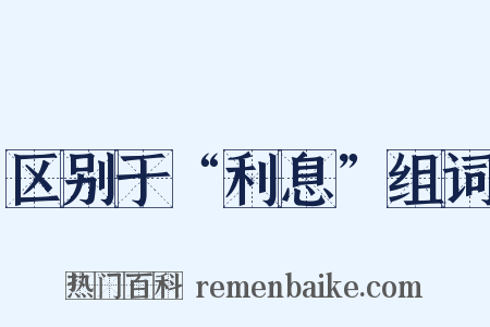 区别于“利息”组词是什么意思的图片